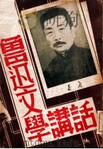 鲁迅文学讲话 1947 PDF电子版封面 鲁迅著;钱浩编