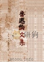 鲁迅论文集 1946 PDF电子版封面 鲁迅著