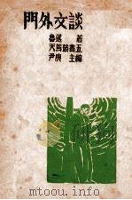 门外文谈   1935  PDF电子版封面    鲁迅著 