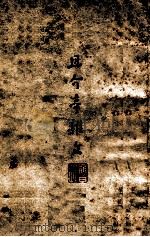 且介亭杂文（1947 PDF版）