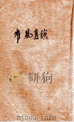 准风月谈（1947 PDF版）