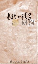 南腔北调集（1947 PDF版）