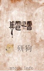 而已集（1928 PDF版）