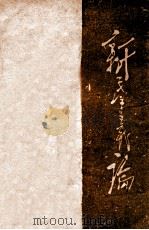 新民主主义论（1946 PDF版）