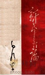 新民主主义论 1947 PDF电子版封面 毛泽东著