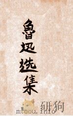 鲁迅选集（1947 PDF版）