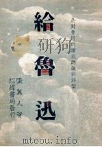 给鲁迅（1925 PDF版）