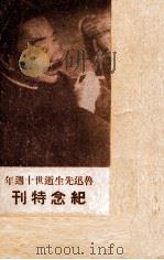 鲁迅先生逝世十周年纪念特刊（1946 PDF版）