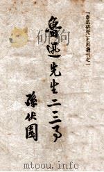 鲁迅先生二三事（1949 PDF版）