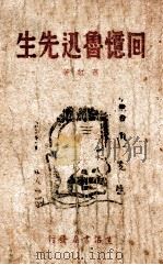 回忆鲁迅先生（1940 PDF版）