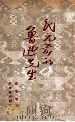 民元前的鲁迅先生 1947 PDF电子版封面 王冶秋著