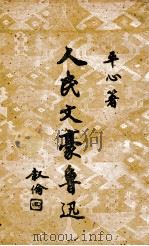 人民文豪鲁迅（1949 PDF版）