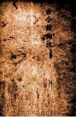 古小说钩沉. 上 1947 PDF电子版封面 鲁迅辑;鲁迅先生纪念委员会编辑