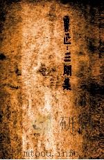 三闲集（1947 PDF版）