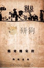 唐宋传奇集（1947 PDF版）