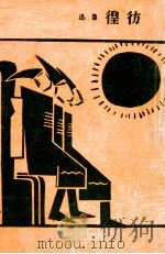彷徨（1947 PDF版）