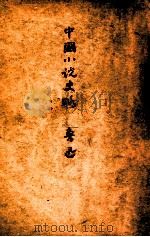 中国小说史略 1947 PDF电子版封面 郭希况著