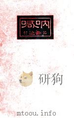 呐喊（1947 PDF版）