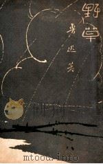 野草 1947 PDF电子版封面 鲁迅著