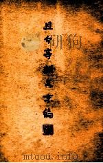 且介亭杂文末编（1947 PDF版）