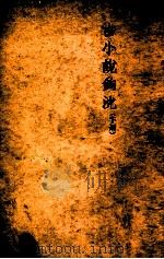 古小说钩沈. 下 1947 PDF电子版封面 鲁迅辑;鲁迅先生纪念委员会编辑