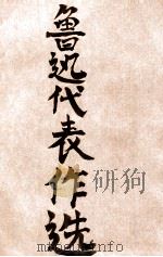 鲁迅代表作选（1937 PDF版）