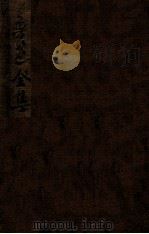 鲁迅全集  第1卷   1948  PDF电子版封面    鲁迅著；鲁迅先生纪念委员会编 