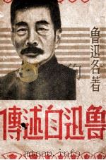 鲁迅自述传（1945 PDF版）