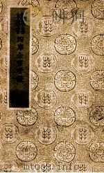 四库全书考证 1936 PDF电子版封面 王太岳等辑