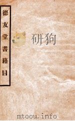 德友堂书籍目  第1期（1936 PDF版）