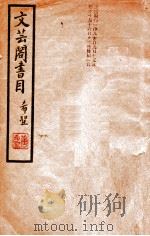 文芸阁书目 第1期 1936 PDF电子版封面