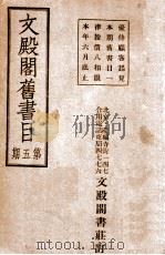 文殿阁新旧书目  第5期（ PDF版）