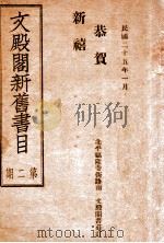 文殿阁新旧书目  第2期（ PDF版）