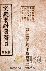 文殿阁新旧书目  第4期（ PDF版）