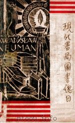 现代书局图书总目（ PDF版）