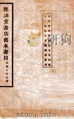 经训堂书店旧本书目（ PDF版）