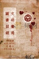 文明书局图书目录 1927 PDF电子版封面 文明书局编