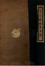 涵芬楼藏书目录（ PDF版）