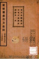 邃雅斋书店方志目 1936 PDF电子版封面 邃雅斋书店编