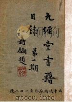 九经堂书目  第1期（1936 PDF版）