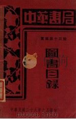 中华书局图书目录 重编第13号 1947 PDF电子版封面 中华书局编