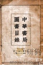 中华书局图书目录 1925 PDF电子版封面 中华书局编