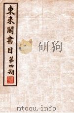 东来阁书目  第4期（1937 PDF版）