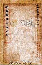 来薰阁书店方志目 1935 PDF电子版封面 来薰阁书店编