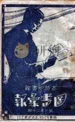 图书汇报  第120（1928 PDF版）