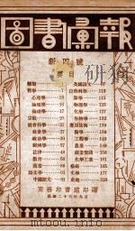 图书汇报. 新4号（1934 PDF版）