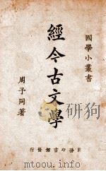 经今古文学 1926 PDF电子版封面 周予同著