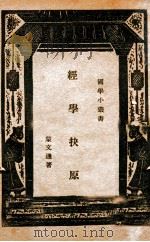 经学抉原（None PDF版）