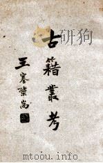 古籍丛考 1941 PDF电子版封面 金德建著