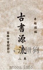 古书源流  2卷（ PDF版）